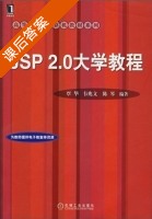jsp 2.0 大学教程 课后答案 (覃华 韦兆文 陈琴) - 封面