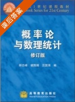 概率论与数理统计 修订版 课后答案 (郝志峰 谢国瑞 汪国强) - 封面