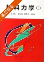 材料力学 第Ⅱ册 课后答案 (吕英民 陈海亮) - 封面