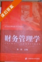 财务管理学 课后答案 (张纯主) - 封面