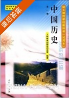 幼儿学校教科书 中国历史历史室) 课后答案 - 封面