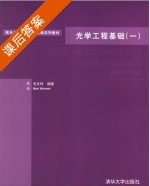 光学工程基础 一 课后答案 (毛文炜) - 封面