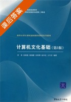 计算机文化基础 第五版 课后答案 (李秀 安颖莲) - 封面