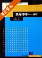 数据结构 c++描述 课后答案 (金远平) - 封面
