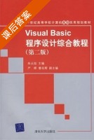 Visual Basic程序设计综合教程 第二版 课后答案 (朱从旭) - 封面