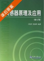 传感器原理及应用 课后答案 (王化祥 张淑英) - 封面