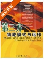 第三方物流模式与运作 课后答案 (宋杨) - 封面