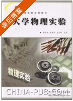 大学物理实验 (李平舟) 西安电子科技大学 课后答案 - 封面