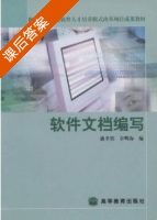 软件文档编写 课后答案 (潘孝铭 辛明海) - 封面