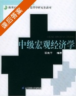 中级宏观经济学 课后答案 (石良平) - 封面