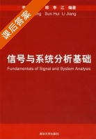信号与系统分析基础 课后答案 (李培芳) - 封面
