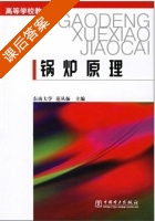 锅炉原理 课后答案 (东南大学 范从振) - 封面