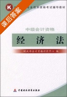 经济法中级会计资格 课后答案 (财政部会计资格评价中心) - 封面