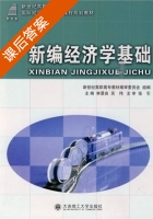 新编经济学基础 课后答案 (林景良) - 封面