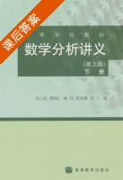 数学分析讲义 第五版 下册 课后答案 (刘玉琏) - 封面