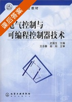 电气控制与可编程控制器技术 课后答案 (史国生 王念春) - 封面