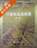 计算机组成原理 第二版 课后答案 (唐朔飞) - 封面