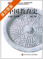 中国教育史 课后答案 (孙培青) - 封面