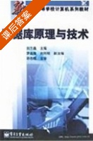 数据库原理与技术 课后答案 (刘方鑫) - 封面