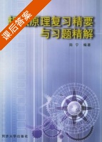 机械原理复习精要与习题精解 课后答案 (陆宁) - 封面