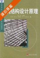 钢结构设计原理 课后答案 (彭伟) - 封面