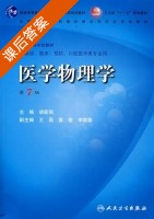 医学物理学 第七版 课后答案 (胡新珉) - 封面