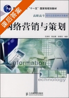 网络营销与策划 课后答案 (沈美莉 陈孟建 徐慧剑) - 封面