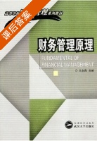财务管理原理 课后答案 (王永海) - 封面