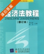 经济法教程 课后答案 (刘天善 张力) - 封面