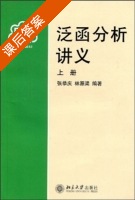 泛函分析讲义 上册 课后答案 (张恭庆 林源渠) - 封面