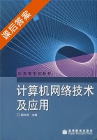 计算机网络技术及应用 课后答案 (郝兴伟) - 封面