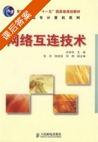 网络互连技术 课后答案 (沈祥玖) - 封面