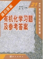 有机化学习题及参考答案 课后答案 (吉卯祉 彭松) - 封面
