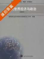 当代世界经济与政治 课后答案 (教育部社会科学研究与思想政治工作司) - 封面