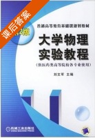 大学物理实验教程 第二版 课后答案 (刘文军) - 封面