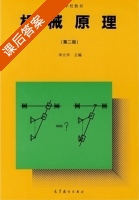 机械原理 第二版 课后答案 (华大年) - 封面