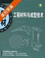 工程材料与成型技术 课后答案 (张彦华) - 封面