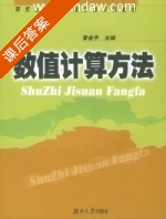 数值计算方法 课后答案 (曾金平) - 封面