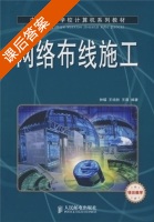 网络布线施工 课后答案 (钟镭 王培胜 王霞) - 封面
