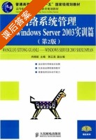 网络系统管理Windows Server 2003实训篇 第二版 课后答案 (尚晓航) - 封面