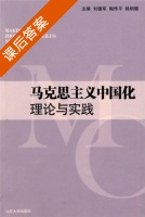 马克思主义中国化理论与实践 课后答案 (刘德军) - 封面