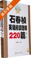 2009石春祯英语阅读理解220篇 课后答案 (石春祯) - 封面