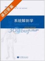 系统解剖学 课后答案 (王效杰 徐国成) - 封面