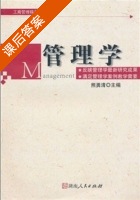 管理学 课后答案 (熊勇清) - 封面