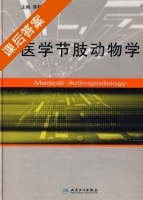 医学节肢动物学 李朝品 课后答案 - 封面