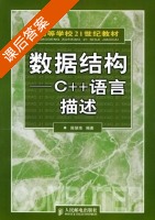 数据结构 C＋＋描述 课后答案 (陈慧南) - 封面