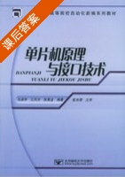 单片机原理及接口技术应用 第二版 课后答案 (马淑华 王凤文) - 封面