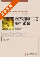 数控铣削加工工艺 编程与操作 课后答案 (霍苏萍 刘岩) - 封面