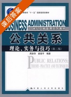 公共关系理论 实务与技巧 第二版 课后答案 (周华安 苗晋平) - 封面