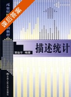 描述统计 21世纪统计学系列教材 课后答案 (贾俊平) - 封面